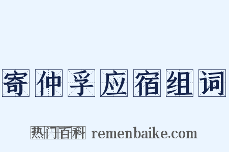 寄仲孚应宿组词是什么意思的图片